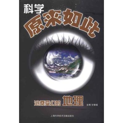 [M]科学原来如此:沧桑变化的地理-9787543946866