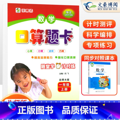 上册[口算题卡]北师版 小学一年级 [正版]2023年新版一年级口算题卡+应用题上册下册人教版小学生数学口算题卡北师大版