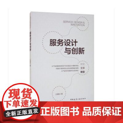服务设计与创新 王国胜 著 中国建筑工业出版社 正版书籍