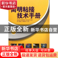 正版 简明粘接技术手册 马长福编 上海科学技术文献出版社 978754