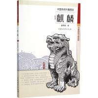 正版新书]中国传统形象图说:麒麟徐华铛 著9787503881985