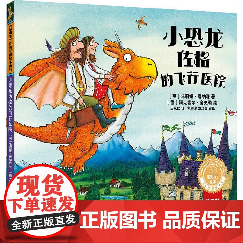 小恐龙佐格的飞行医院(聪明豆绘本.珍藏版:《咕噜牛》作者经典绘本系列)