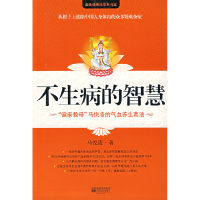 正版新书]不生病的智慧马悦凌9787539926674