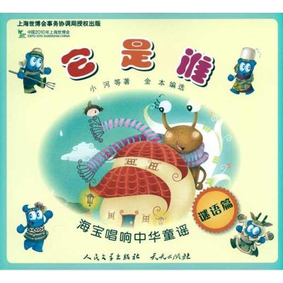 正版新书]海宝唱响中华童谣?它是谁/海宝唱响中华童谣小河978750