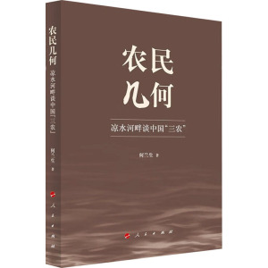 农民几何——凉水河畔谈中国“三农”