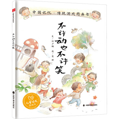 不许动也不许笑 [正版]不许动也不许笑硬壳精装图画书让孩子们一边游戏一边笑中国记忆传统游戏系列绘本展现游戏的魅力笑的力量