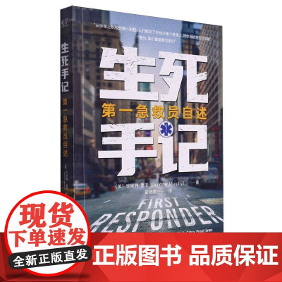 生死手记第一急救员自述 来自纽约第一急救前线的爱与生死录!中译出版社