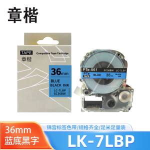 章楷标签色带LK-7LBP蓝底黑字36mm个