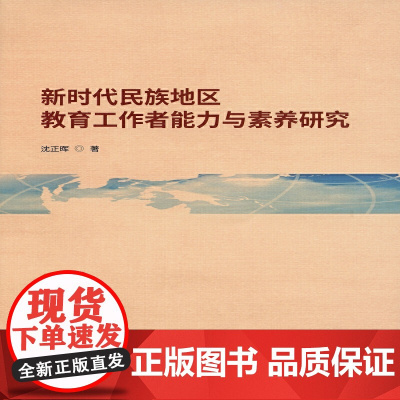 新时代民族地区教育工作者能力与素养研究