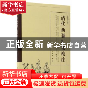 正版 清代西调汇集校注 兰拉成 中国戏剧出版社 9787104044185 书