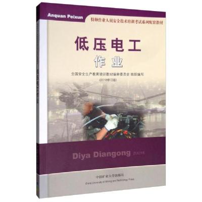 正版新书]低压电工作业/特种作业人员安全技术培训考试系列配套
