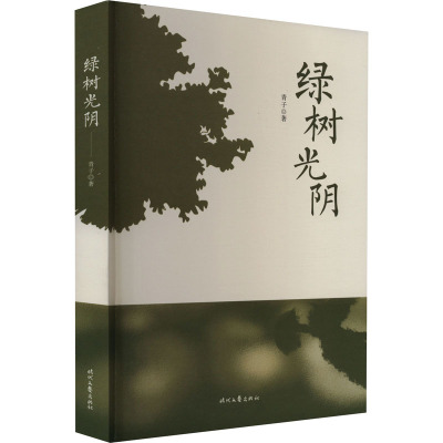 绿树光阴