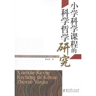醉染图书小学科学课程的科学哲学研究9787504160775