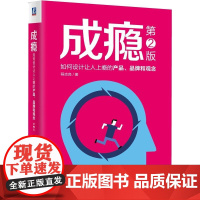 机工 成瘾:如何设计让人上瘾的产品、品牌和观念(第2版) 程志良 著