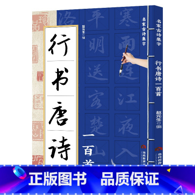 行书唐诗一百首 [正版] 行书唐诗一百首 名家古诗集字 行书书法作品集 诗歌与书法结合 从临摹到创作过渡教程 初学者毛笔