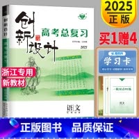 [正版]浙江2025金榜苑创新设计高考总复习语文专题版 高三一轮复习同步训练习册辅导书教辅资料课时作业答案解析知识清单对