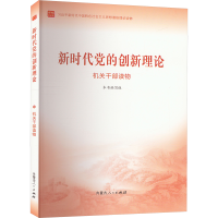 正版新书]新时代党的创新理论 机关干部读物本书编写组978720417