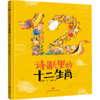 [M]诗歌里的十二生肖-9787545551525