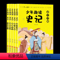 [全5册]少年趣读史记 [正版]全套5册少年趣读史记青少年版7-15岁史记入门书籍小学版少年读史记一二三四五六年级小学初