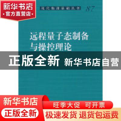 正版 远程量子态制备与操控理论 周萍著 科学出版社 978703060540