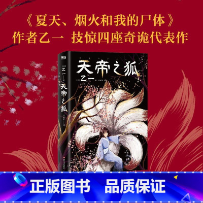 [正版]天帝之狐 乙一 夏日幻魂杀死玛丽苏作者 那年我自愿成为了妖怪的儿子 日本外国推理悬疑小说 图书 书籍