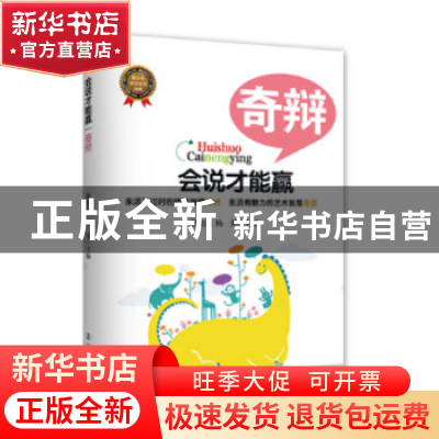正版 会说才能赢-奇辩 谢伦浩,杨光 辽宁人民出版社 978720507848
