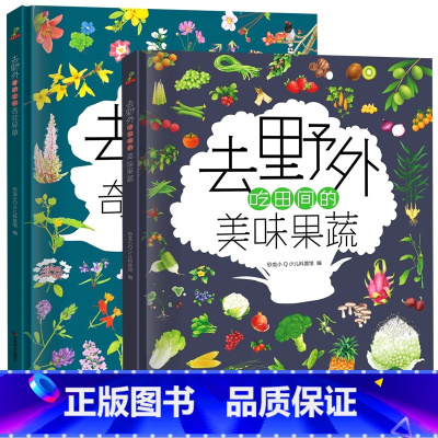 [全2册] 去野外-吃田间的美味果蔬+看路边的奇花异草 [正版]全套2册恐龙小Q少儿科普馆 去野外吃田间的美味果蔬看路边