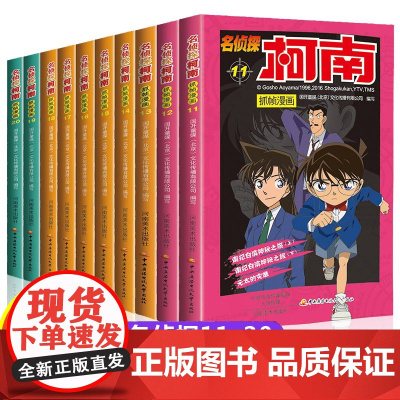 名侦探柯南漫画书全套正版10册 彩色珍藏版全集工藤新一日本卡通动漫小学生二三四五年级儿童推理搞笑书籍7-9-12-13岁