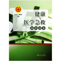 音像健康与医学急救知识读本张利远//蒋鹏程