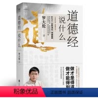 [正版]道德经说什么罗大伦道德经经典解读本中国哲学书籍无障碍阅读人生智慧解决问题让人生不碰壁的生命学宝典