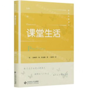 [N]课堂生活(精)/教育经典译丛-9787303263646