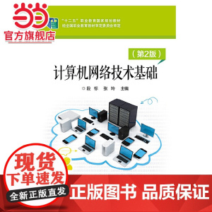 计算机网络技术基础(第2版)
