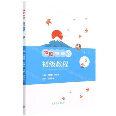 [N]体验日语初级教程(2)-9787040583212