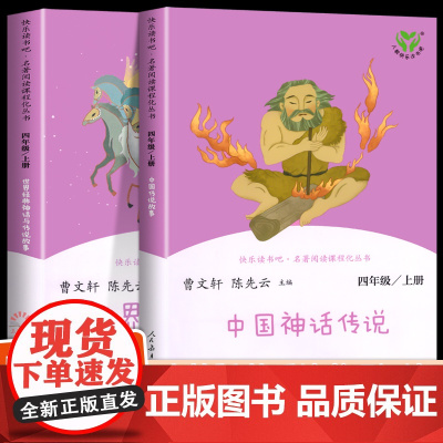 中国神话传说人民教育出版社四年级上册曹主编尧舜时代古代故事三年级小学生人教版经典少儿图书籍快乐读书吧人教版正版必读