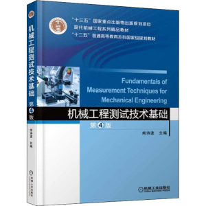正版新书]机械工程测试技术基础 第4版熊诗波9787111596103