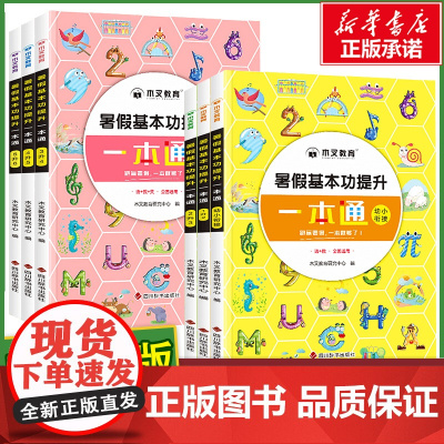 2023新版木叉教育暑假基本功提升一本通幼升小一升二升三四五六教材预习小学基础练习语文+数学一本全国版本通用全彩大字练习