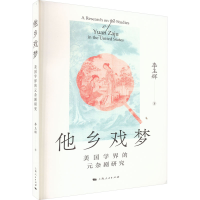 音像他乡戏梦 美国学界的元杂剧研究李玉辉