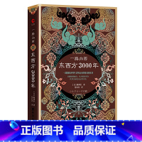 [正版] 书籍一路向西:东西方3000年(精装)(丝绸之路普及读本)