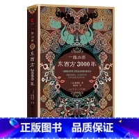 [正版] 书籍一路向西:东西方3000年(精装)(丝绸之路普及读本)