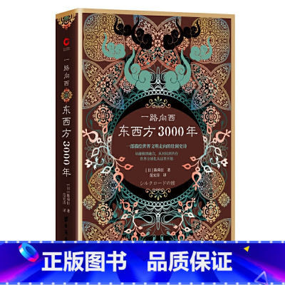 [正版] 书籍一路向西:东西方3000年(精装)(丝绸之路普及读本)