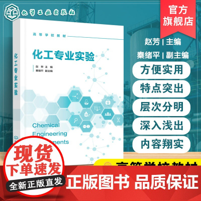 化工专业实验 赵芳 高等学校化学工程与工艺实验指导教材 化工仪器化学反应工程化工热力学化工分离化学工艺虚拟仿真实验参