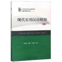 正版新书]现代实用汉语修辞(21世纪汉语言专业规划教材)/专题研