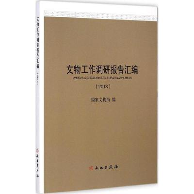 正版新书]文物工作调研报告汇编(2013)国家文物局978750104134