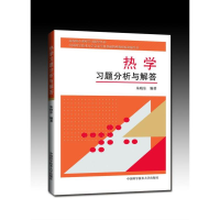 醉染图书热学习题分析与解答/朱晓东9787312037658