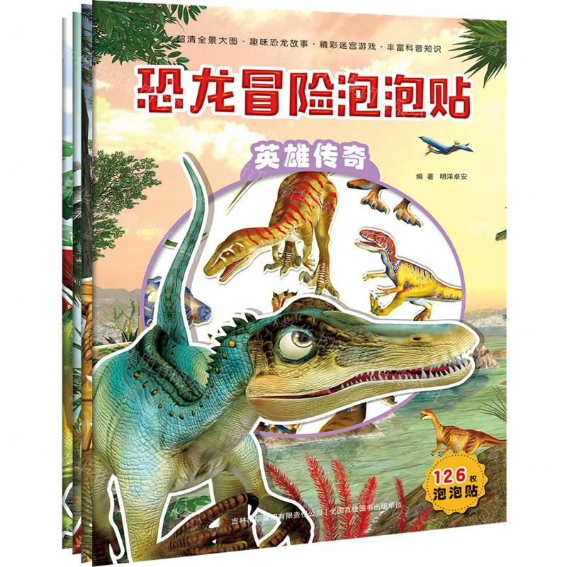 [N]恐龙冒险泡泡贴(共4册)-9787558197949