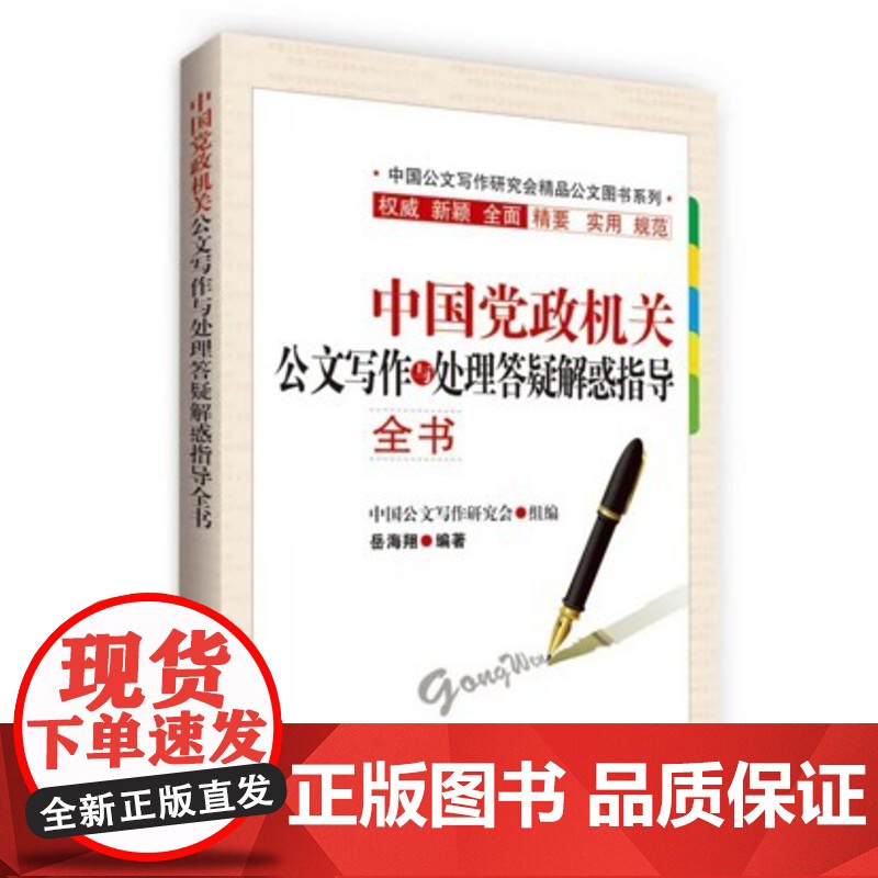 [央视网]中国党政机关公文写作与处理答疑解惑提导全书 岳海翔著 MS