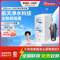 安吉尔净水器家用直饮机 RO反渗透膜净饮机天池玉龙max1200G+J3217前置过滤器