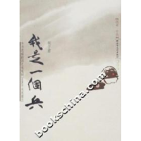 正版新书]我是一个兵张子君9787503319167