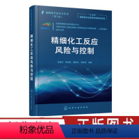 [正版]危险化学品安全丛书第二版:精细化工反应风险与控制 程春生化工产业危险工艺风险研究评估与控制案例过程与设备材料手