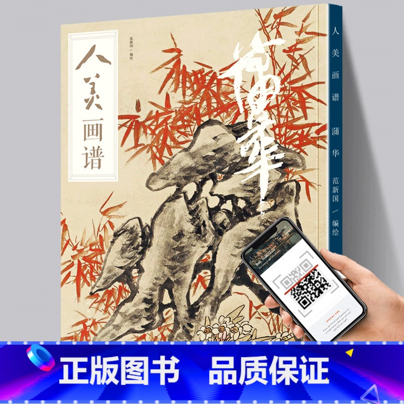 [正版]赠教学视频蒲华 人美画谱 范新国 高清大图 大开本 国画山水花鸟画入门 国画临摹底稿范本中国画技法 名家画集